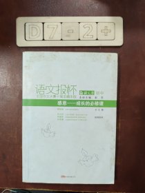 感恩——成长的必修课/语文报杯全国作文大赛十周年精华版/初中卷 双色