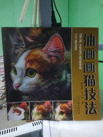 油画画猫技法