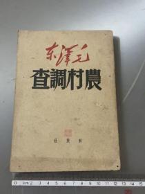 民国（农村调查）毛泽东（品如图-自己定-按图发货