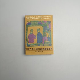 中国古典小说戏曲名著在国外