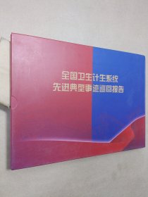 全国卫生计生系统先进典型事迹巡回报告 纪念邮册