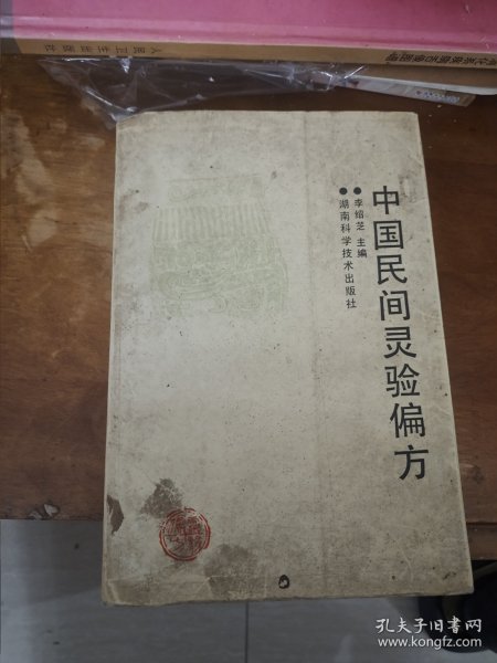 中国民间灵验偏方