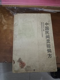 中国民间灵验偏方