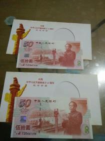 庆祝中华人民共和国成立50周年 纪念钞50元（2张）带纪念封