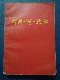 全国山河一片红(革命委员会好)