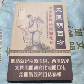 太医明目方