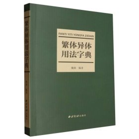 繁体异体用法字典