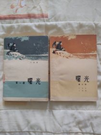 曙光（第一部、第二部）58年一版一印