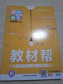 教材帮初中七下地理RJ（人教版）七年级同步（2023版）--天星教育