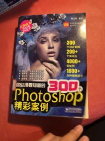 你必须要知道的300个Photoshop精彩案例