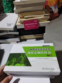 电网技术改造工程预算定额估价表(下册)