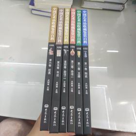 中国艺术品收藏鉴赏百科