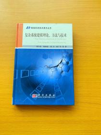 复杂系统建模理论、方法与技术