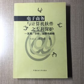 电子商务与计算机软件之专利保护