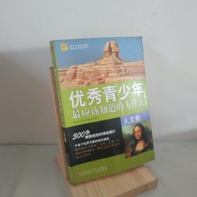 青少年万有书系·最应该知道的为什么系列：优秀青少年最应该知道的为什么（人文卷）