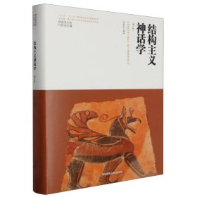 结构主义神话学(增订版)(精)/神话学文库