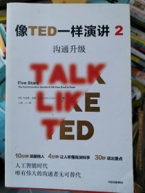 像TED一样演讲 2 沟通升级