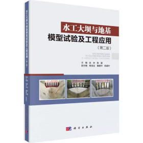 二手水工大坝与地基模型试验及工程应用第二版张林第2版科学出版社