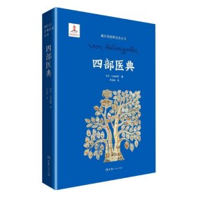 四部医典(精)/藏医药传世经典丛书