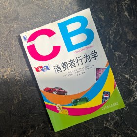 乐读系列教材：消费者行为学（封面上有水印，内页干净）