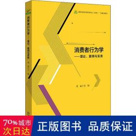 消费者行为学——理论、案例与实务