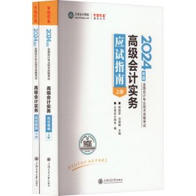 高级会计实务应试指南 2024(全2册)