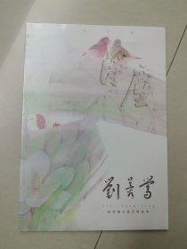 净尘 刘蓉莺水墨花鸟创作