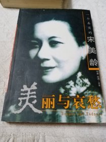 美丽与哀愁：一个真实的宋美龄