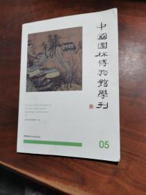 中国园林博物馆学刊05