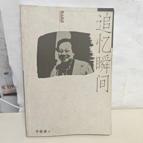 追忆瞬间(李振盛签名签章本】