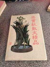 梁實秋散文精品