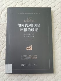 如何找到100倍回报的股票：基于365只100倍股的研究成果