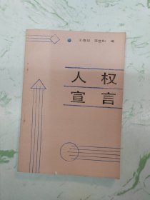 人权宣言，仅此一本现货直发