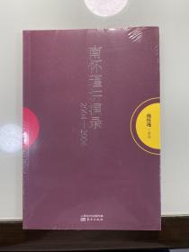 南怀瑾作品集1 南怀瑾讲演录：2004—2006 全新未拆封