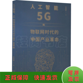 人工智能、5G与物联网时代的中国产业革命