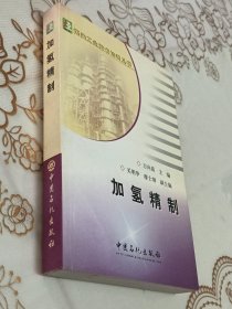 加氢精制