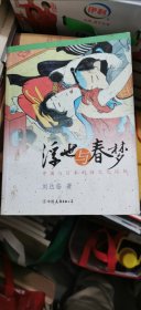 浮世与春梦