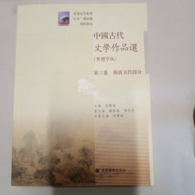 中国古代文学作品选（繁体字版）（第3卷）