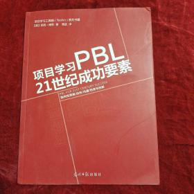 项目学习PBL21世纪成功要素