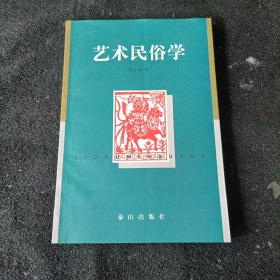 艺术民俗学