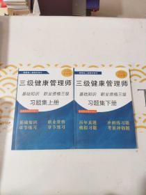 三级健康管理师  基础知识职业三级习题集上下册