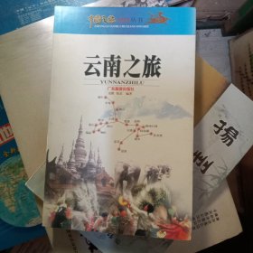 中国之旅黄金版：云南之旅（修订版） 待清库存