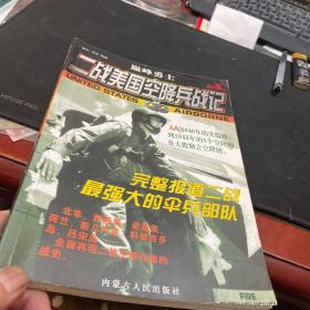 二战美国空降兵战记