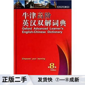 二手牛津高阶英汉双解词典第8版 霍恩比 商务印书馆