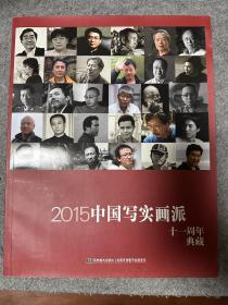 2015中国写实画派十一周年典藏