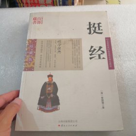 挺经共400页实物拍摄品相如图