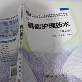 全国高职高专医药院校课程改革规划教材：基础护理技术（第2版）（案例版）