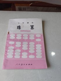 小学课本珠算