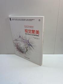 视觉繁美 ：信息可视化方法与案例解析 【 一版一印 95品+++ 内页干净 多图拍摄 看图下单 收藏佳品】