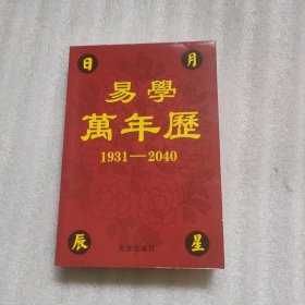 易学万年历